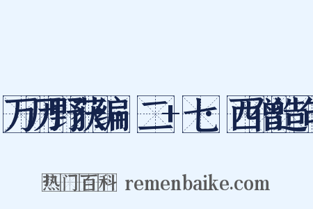 万历野获编·二+七·西僧造句是什么意思的图片